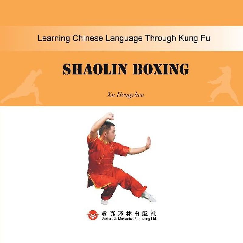 Shaolin Quan少林拳：汉英对照
