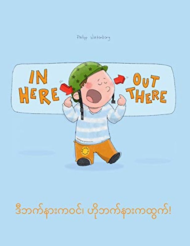 In here, out there! ဒီဘက်နားကဝင်၊ ဟိုဘက်နားကထွက်!: Children's Picture Book English-Burmese/Myanmar (Bilingual Edition/Dual Language) (Bilingual Books (English-Burmese/Myanmar) by Philipp Winterberg)