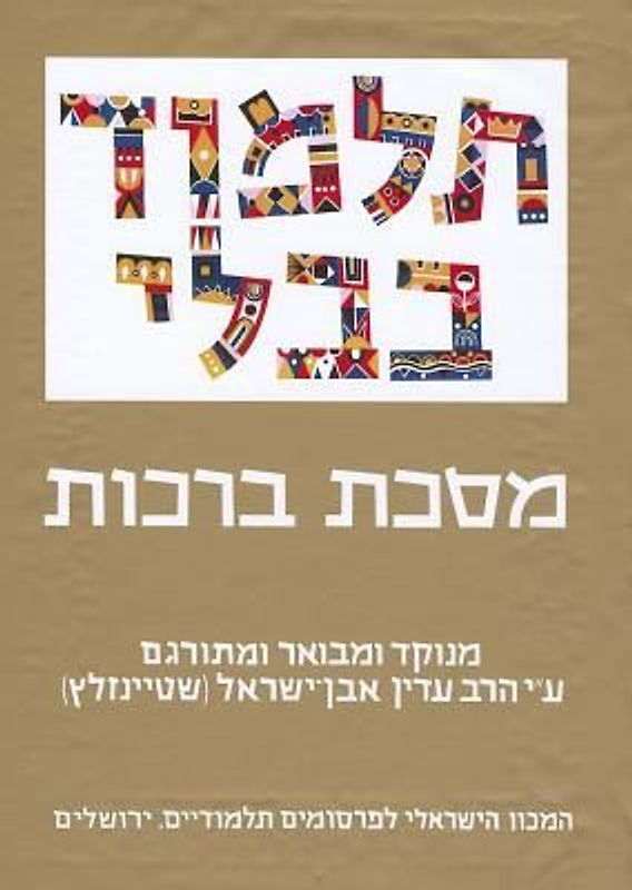 The Steinsaltz Talmud Bavli: Tractate Berakhot, Large