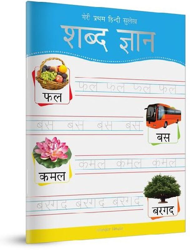 Meri Pratham Hindi Sulekh Shabd Gyaan