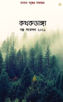 কথকডাঙ্গা গল্প সংকলন ২০২১