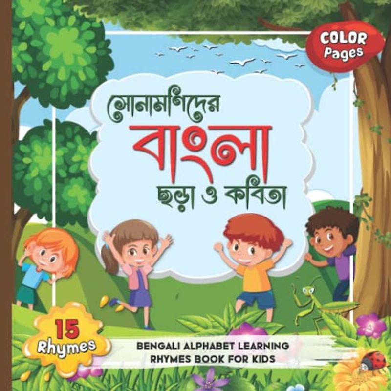 Bengali Alphabet learning Rhymes Book for Kids : সোনামণিদের বাংলা ছড়া ও কবিতা: Learn Bangla vowel and consonant with the Most Popular 15 Bangla Rhymes ... learn Bengali rhymes and poems for Children