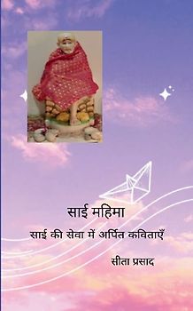साई महिमा साई की सेवा में अर्पित कविताएँ