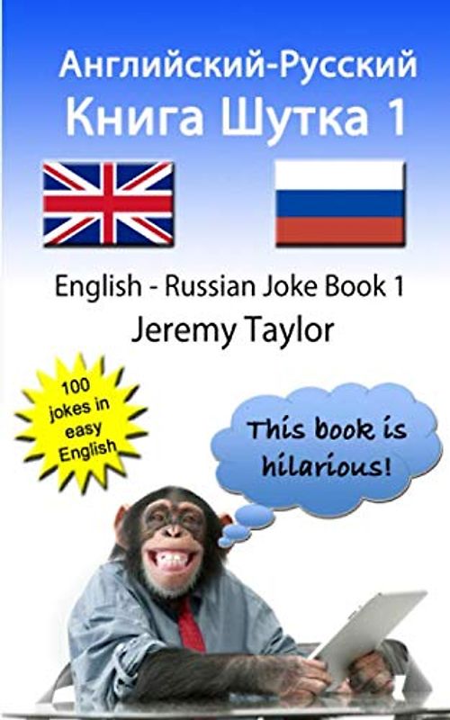 Книга шуток, по-английски и по-русски 1: The English Russian Joke Book
