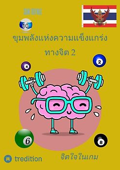 ขุมพลังแห่งความแข็งแกร่งทางจิต 2