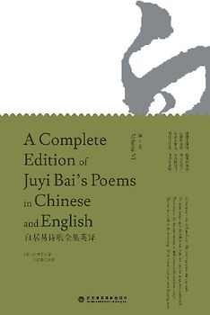 A Complete Edition of Juyi Bai's Poems in Chinese and English (Volume VI)/白居易诗歌全集英译