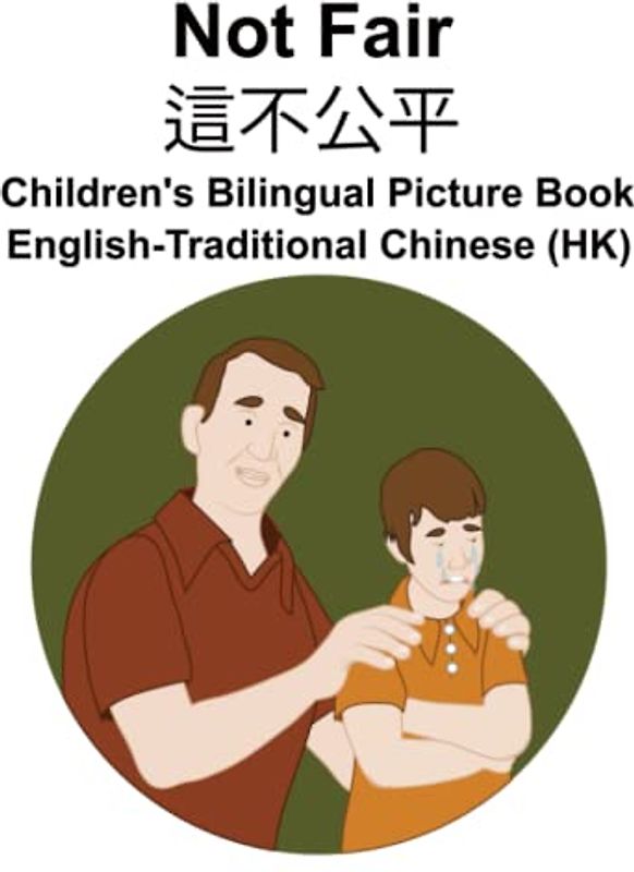 English-Traditional Chinese (HK) Not Fair / 這不公平 Children's Bilingual Picture Book