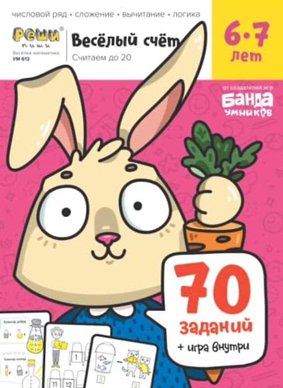 Развивающая тетрадь Весёлый счёт, 6-7 лет (Russian Edition)