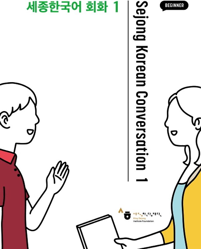 Sejong Korean Conversation 1 Beginner