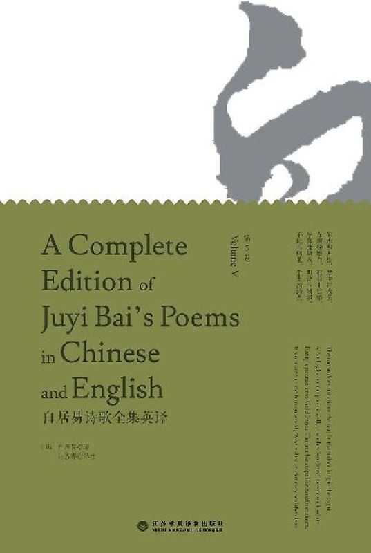 A Complete Edition of Juyi Bai's Poems in Chinese and English (Volume V)/白居易诗歌全集英译