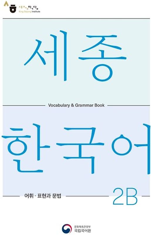 Sejong Korean Vocabulary and Grammar 2B