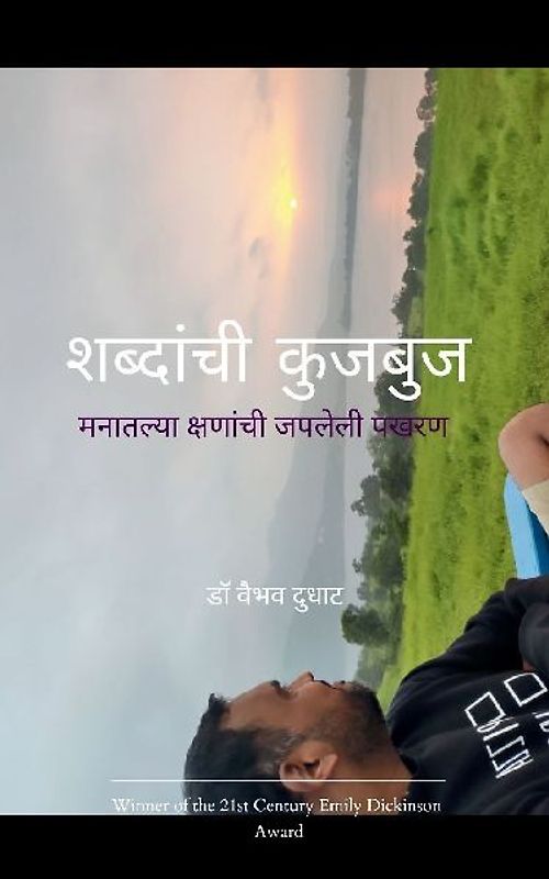 शब्दांची कुजबुज मनातल्या क्षणांची जपलेली