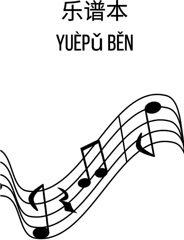 乐谱本: DIN A4 乐谱线本 | 60页，每张纸12行乐谱线/系统 | 90克/平方米纸张 | 带乐谱线的音乐本