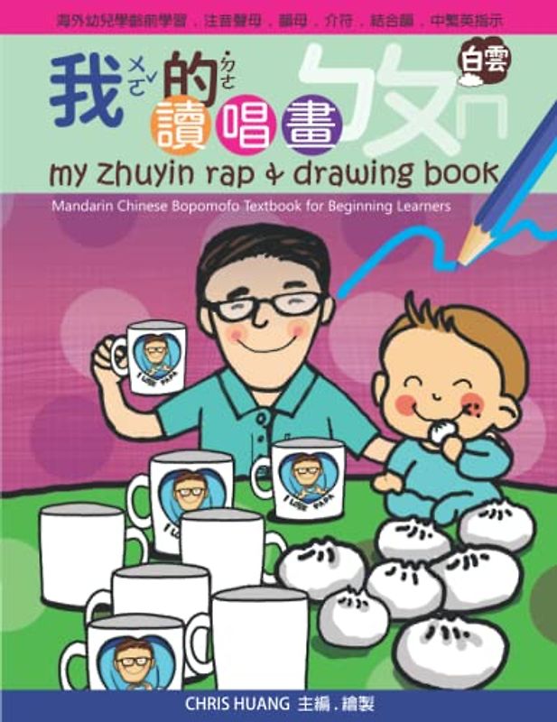 My Zhuyin Rap & Drawing Book: Mandarin Chinese Bopomofo Textbook for Beginning Learners (My Zhuyin Book)