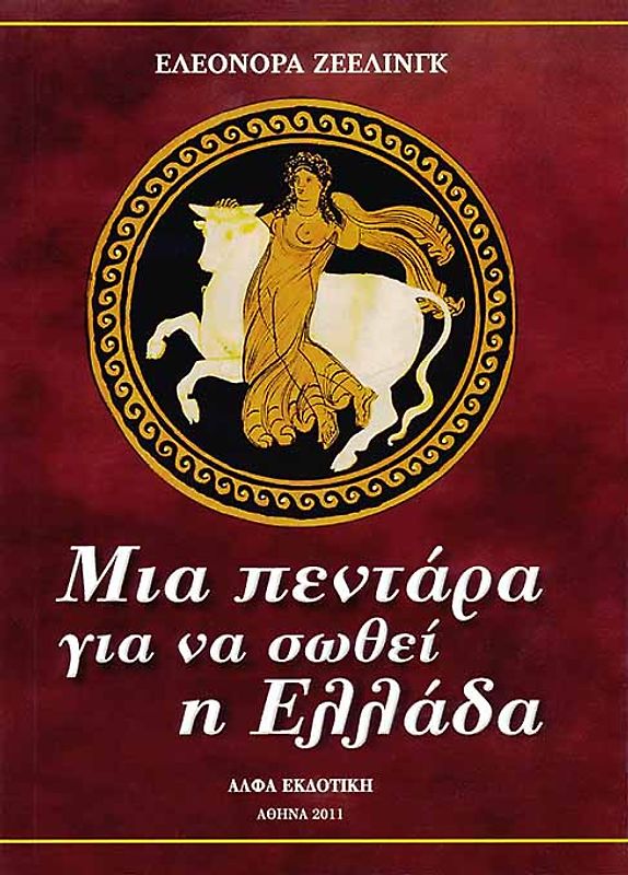 Mia pentára gia na sotheí H Elláda