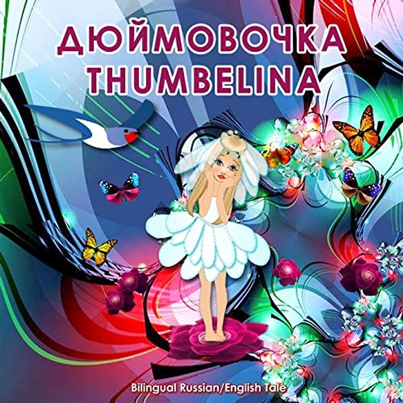 Dyuymovochka/Thumbelina, Bilingual Russian/English Tale: Adapted Dual Language Fairy Tale by Hans Christian Andersen