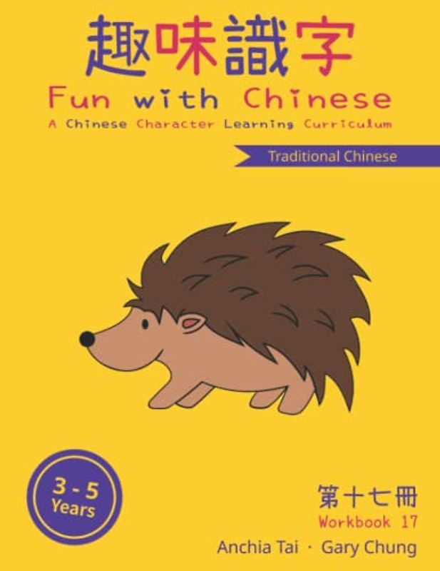 Fun with Chinese Workbook 17 (Traditional Chinese) (Fun with Chinese (Traditional Chinese), Band 17)