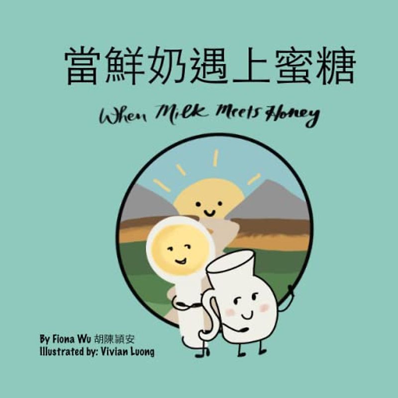 當鮮奶遇上蜜糖: When Milk Meets Honey