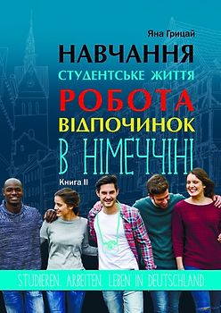 Навчання відпочинок робота в Німеччині 2