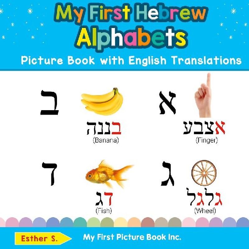 My First Hebrew Alphabets Picture Book with English Translations