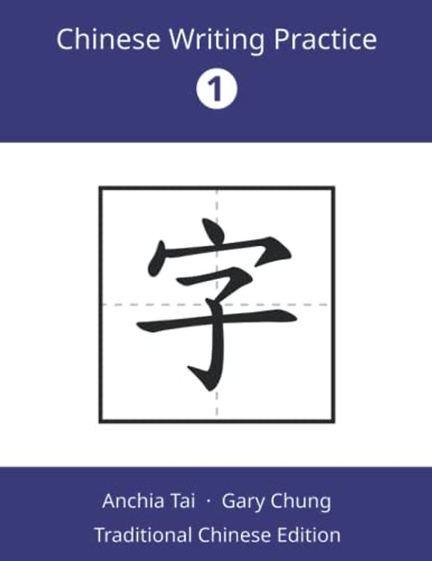 Chinese Writing Practice 1 (Traditional Chinese): A Supplementary Workbook for Fun with Chinese 1 (Chinese Writing Practice (Traditional Chinese), Band 1)