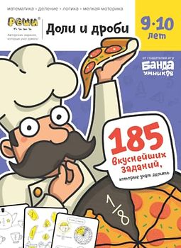 Развивающая тетрадь Доли и Дроби | 9-10 лет | Реши-Пиши | Банда умников | 185 заданий математика, деление, логика, мелкая моторика (Russian Edition) Paperback Details