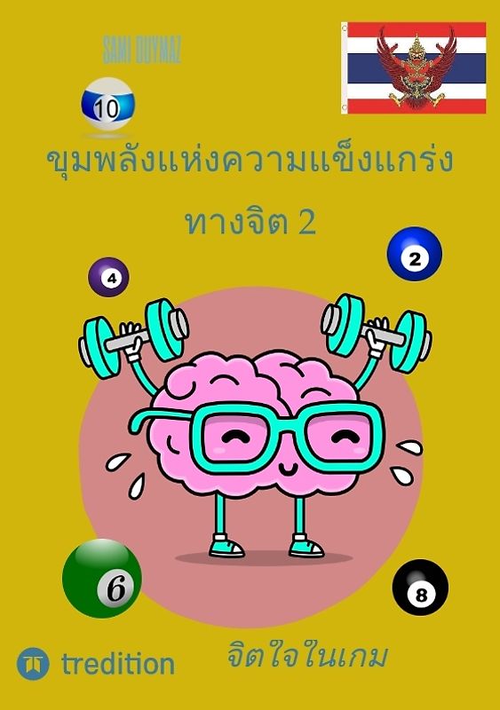 ขุมพลังแห่งความแข็งแกร่งทางจิต 2