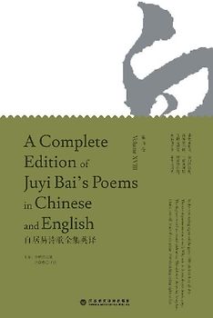 A Complete Edition of Juyi Bai's Poems in Chinese and English (Volume XVIII)/白居易诗歌全集英译