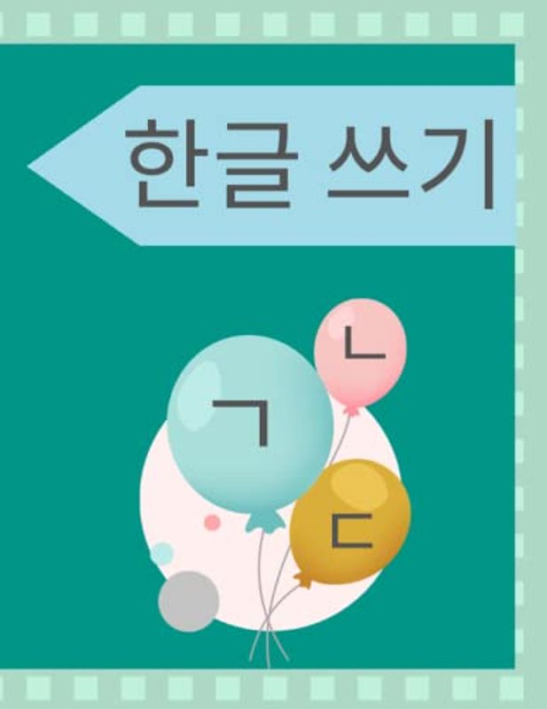 한글 쓰기: korean writing practice book for beginner