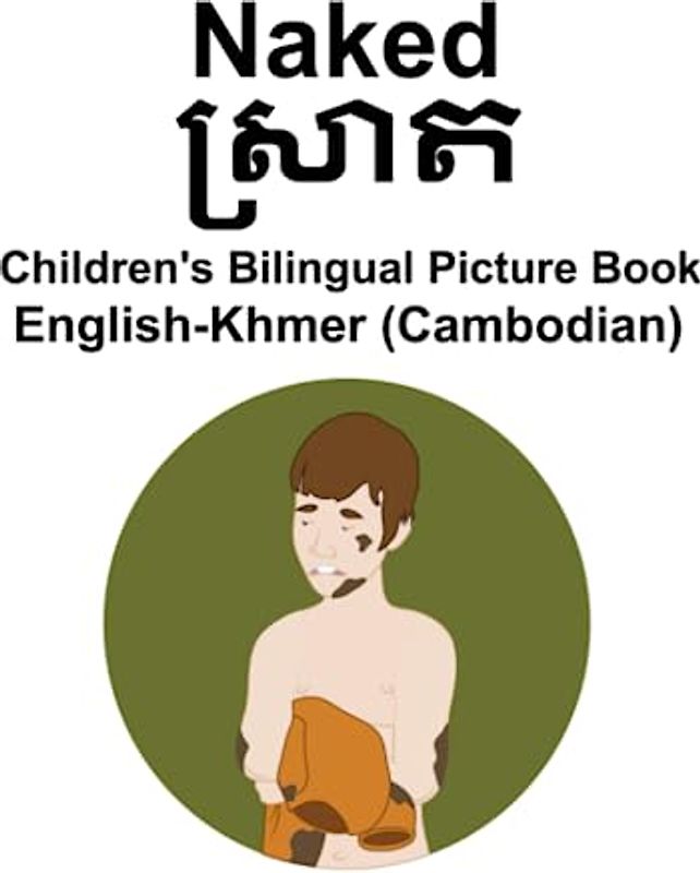 English-Khmer (Cambodian) Naked / ស្រាត Children's Bilingual Picture Book