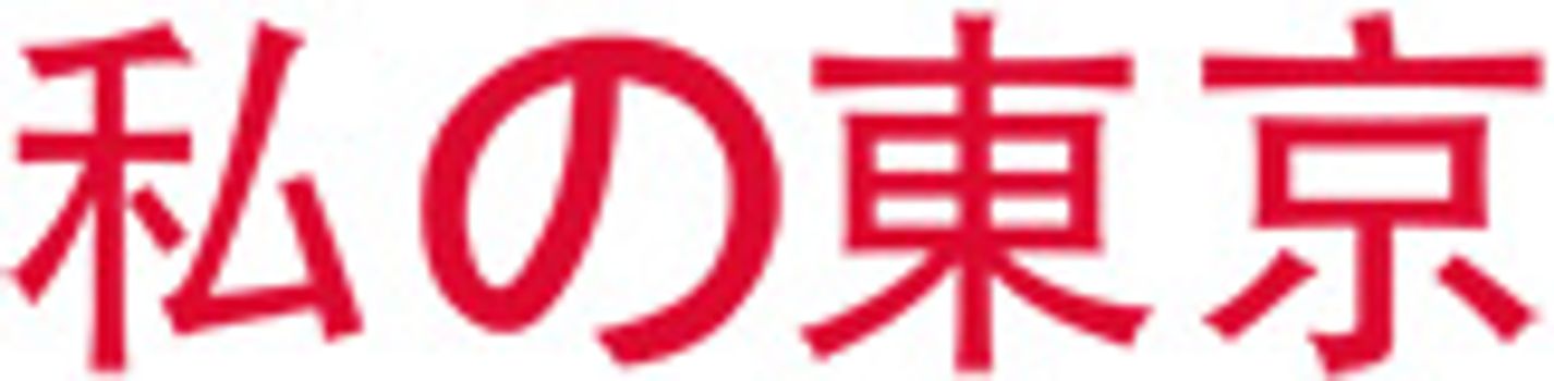 MYTYO Mein Tokio / My Tokyo / 私の東京