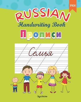 RUSSIAN Handwriting Book Прописи Семья РКИ: Russian Cursive Writing Family Vocabulary (Russian Handwriting Books Прописи, Band 1)
