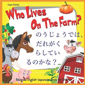 Who Lives On The Farm のうじょうでは、だれがくらしているのかな？ Bilingual English-Japanese Book for Children (Bilingual Brainbox English-Japanese Children's Books, Band 1)