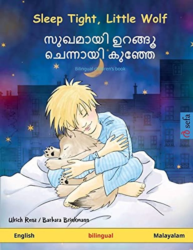 Sleep Tight, Little Wolf – സുഖമായി ഉറങ്ങൂ ചെന്നായി കുഞ്ഞേ (English – Malayalam): Bilingual children's picture book: Bilingual children's book (Sefa Picture Books in Two Languages)