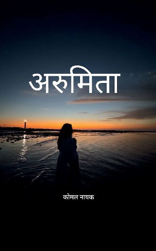 अरुमिता कोमल की कलम से...