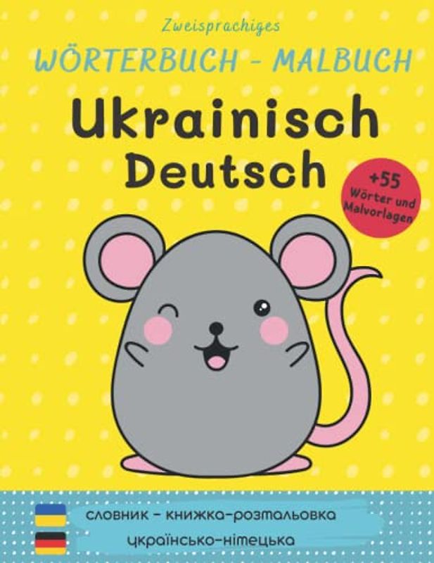 Ukrainisch Deutsch Zweisprachiges Wörterbuch - Malbuch | словник - книжка розмальовка українсько німецька: Deutsch lernen für ukrainer | Ukrainische Kinderbücher | Ukrainisch lernen für anfänger
