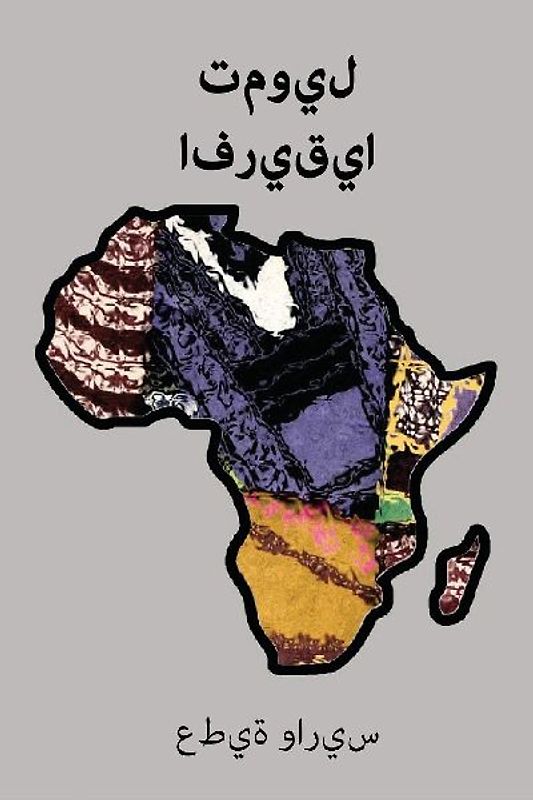 تمويل أفريقيا