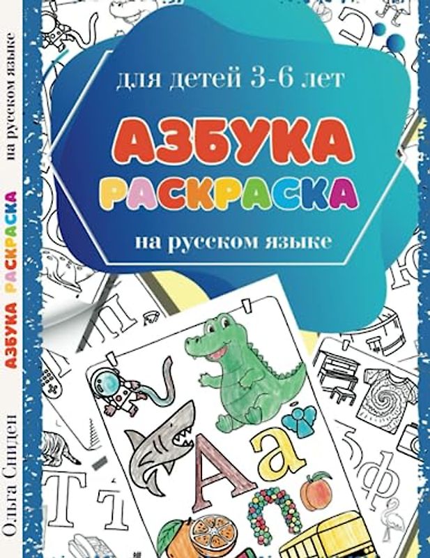 Азбука-Раскраска на Русском Языке. Учим Буквы Русского Алфавита. Для детей 3-6 лет