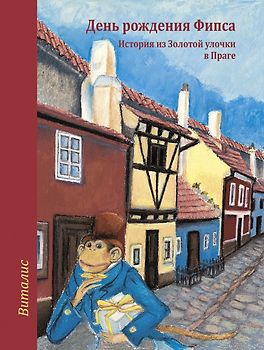 День рождения Фипса (Fips hat Geburtstag)