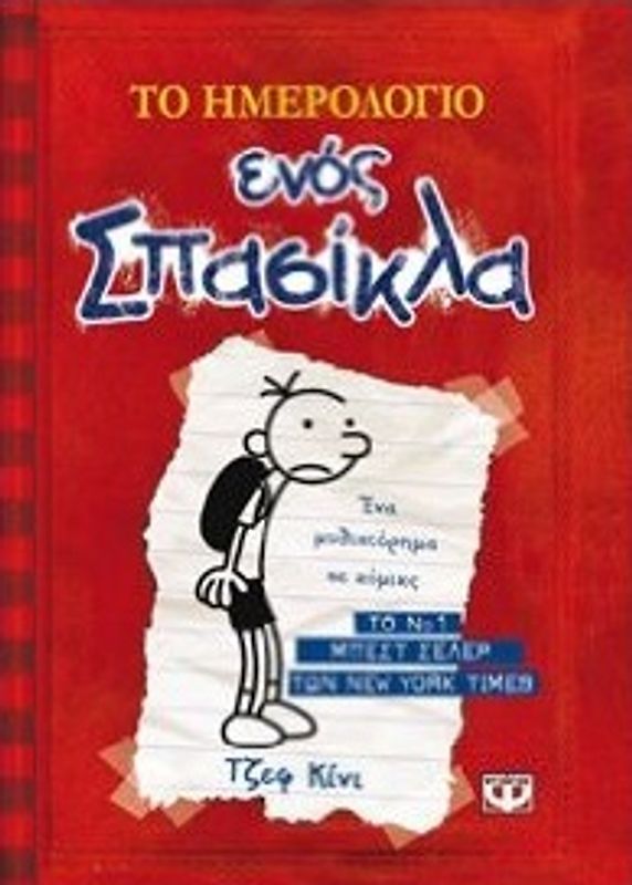 to imerologio enos spasikla - Jeff Kinney