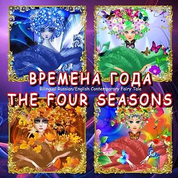 The Four Seasons - Bilingual Russian/English Contemporary Original Fairy Tale: Vremena Goda, Dual Language Illustrated Book for Children (Russian and English Edition)