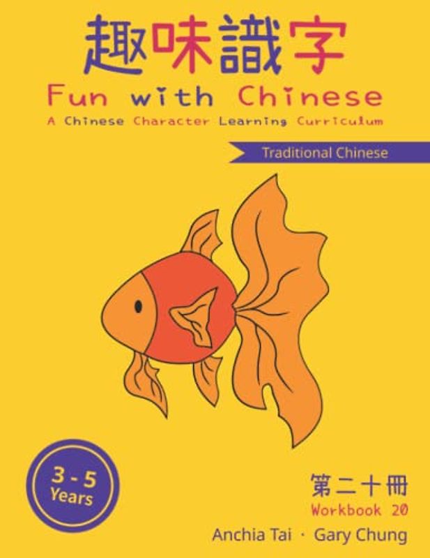 Fun with Chinese Workbook 20 (Traditional Chinese) (Fun with Chinese (Traditional Chinese), Band 20)