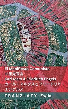 El Manifiesto Comunista / 共産党宣言