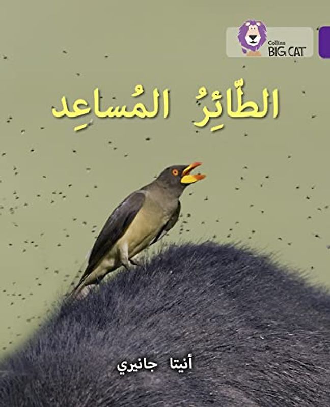 The Helper Bird: Level 8 (Collins Big Cat Arabic Reading Programme)