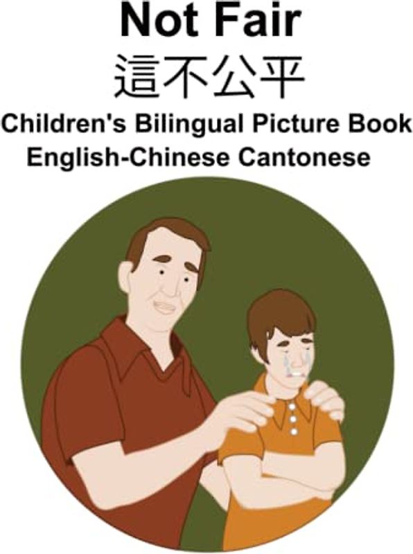 English-Chinese Cantonese Not Fair / 這不公平 Children's Bilingual Picture Book