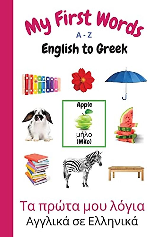 My First Words A - Z English to Greek: Bilingual Learning Made Fun and Easy with Words and Pictures (My First Words Language Learning Series, Band 11)
