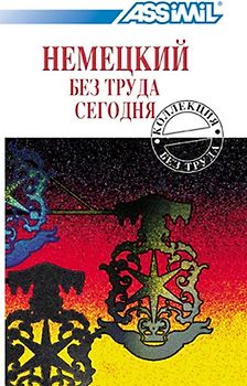 ASSiMiL Deutsch ohne Mühe heute / Assimil Hемецкий без труда сегодня