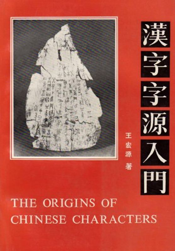 The Origins Of Chinese Characters