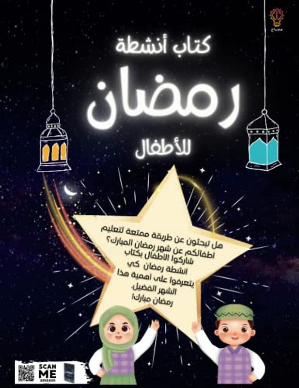 كتاب أنشطة رمضان للأطفال: مناسب لعمر٤ + (Ramadan Activity Books)