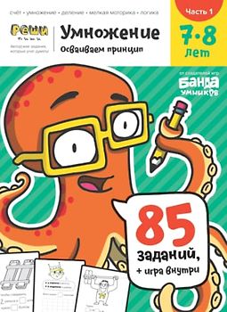 Развивающая тетрадь Умножение | Часть 1 | 7-8 лет | Реши-Пиши | Банда Умников | 85 заданий счёт, умножение, деление, мелкая моторика, логика (Russian Edition)